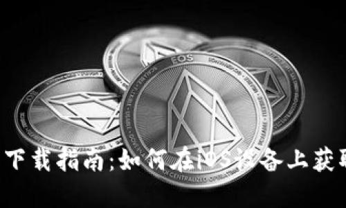 TPWallet 苹果下载指南：如何在iOS设备上获取TPWallet应用