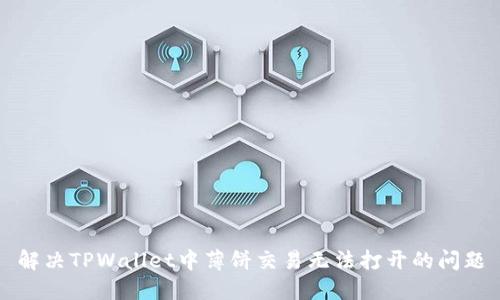 解决TPWallet中薄饼交易无法打开的问题