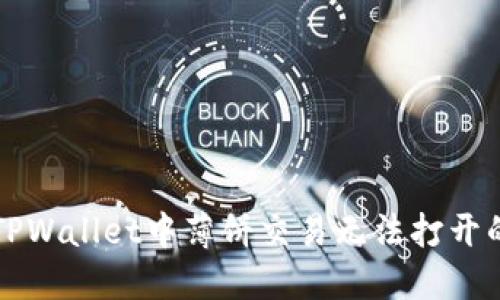 解决TPWallet中薄饼交易无法打开的问题