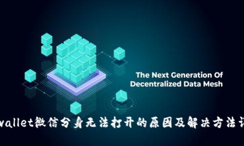 tpwallet微信分身无法打开的原因及解决方法详解