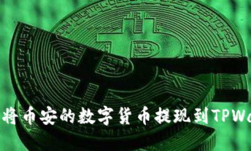 如何将币安的数字货币提现到TPWallet