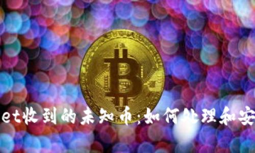 内容：

tpwallet收到的未知币：如何处理和安全防范