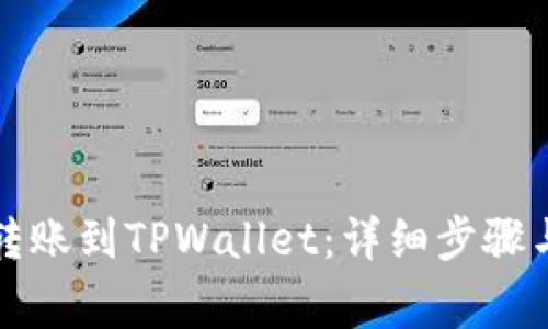 如何轻松转账到TPWallet：详细步骤与注意事项