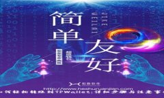 如何轻松转账到TPWallet：详细步骤与注意事项