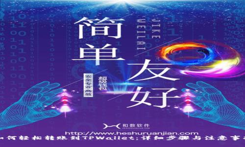 如何轻松转账到TPWallet：详细步骤与注意事项