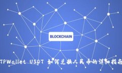 TPWallet USDT 如何兑换人民币的详细指南