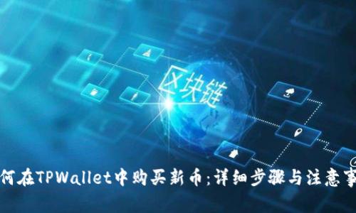 如何在TPWallet中购买新币：详细步骤与注意事项