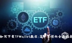 如何下载TPWallet教程：简单易懂的全面指南
