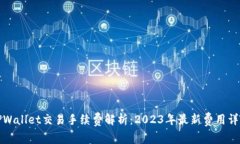 TPWallet交易手续费解析：2023年最新费用详情