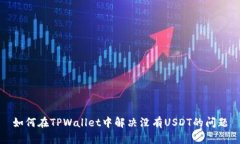 如何在TPWallet中解决没有USDT的问题