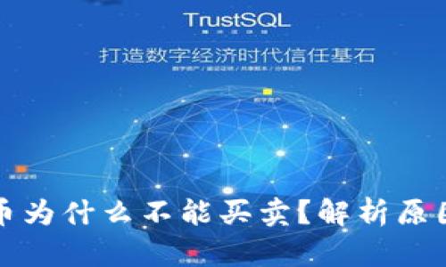 tpwallet的币为什么不能买卖？解析原因及解决方案