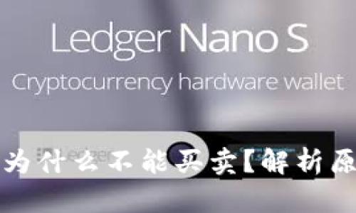 tpwallet的币为什么不能买卖？解析原因及解决方案