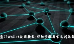 欧意TPWallet使用教程：详细步骤与常见问题解析