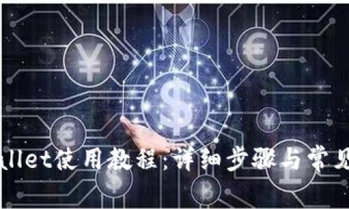 欧意TPWallet使用教程：详细步骤与常见问题解析