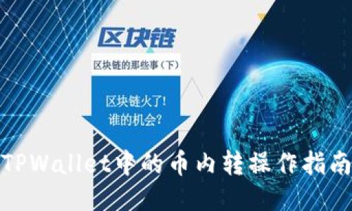 TPWallet中的币内转操作指南