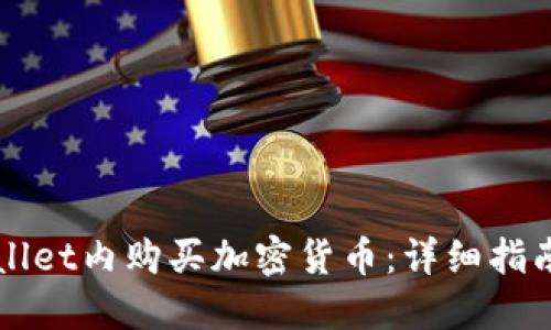 如何在TPWallet内购买加密货币：详细指南与实用技巧