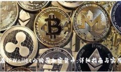 如何在TPWallet内购买加密货币：详细指南与实用技
