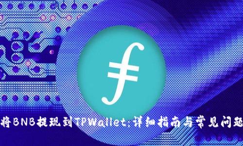 如何将BNB提现到TPWallet：详细指南与常见问题解答