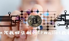 如何找回误删的TPWallet数据