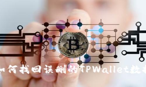 如何找回误删的TPWallet数据