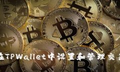 如何在TPWallet中设置和管理交易密码
