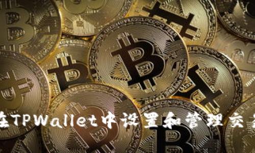 如何在TPWallet中设置和管理交易密码