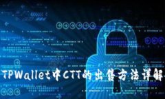 TPWallet中CTT的出售方法详解