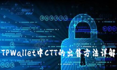 TPWallet中CTT的出售方法详解