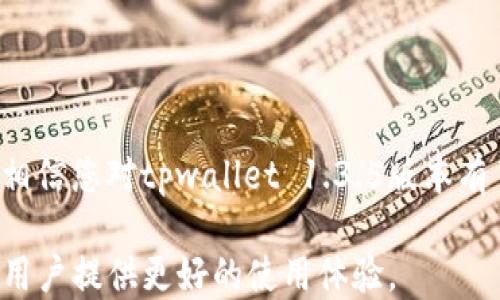 
   tpwallet 1.3.5版本下载及使用指南  / 

关键词：
 guanjianci  tpwallet, tpwallet 1.3.5, 钱包下载, 加密货币  /guanjianci 

tpwallet 1.3.5版本下载及使用指南

随着区块链和加密货币的迅猛发展，数字钱包在整个生态系统中扮演着至关重要的角色。tpwallet作为一款流行的数字钱包之一，旨在为用户提供安全、便捷的加密货币存储与管理方案。在本文中，我们将详细介绍tpwallet 1.3.5版本的下载方法、功能特点以及使用技巧，帮助您更好地利用这一工具。

tpwallet简介
tpwallet是一款支持多种加密货币的数字钱包，它不仅具备安全性高的特点，同时还提供了用户友好的界面，适合各种层次的用户进行数字资产管理。tpwallet支持快速的交易处理，并提供实时的市场波动信息，让用户能够及时掌握所持资产的价值变化。

tpwallet 1.3.5版本的新功能
tpwallet 1.3.5版本相较于之前的版本，在多个方面进行了改进。首先，安全性增强，新增了多重签名功能，让用户的资产更加安全。除此之外，在用户体验方面，了界面设计，使得操作更加直观。同时，该版本改善了交易速度，提高了处理效率，减少了用户等待时间。

tpwallet 1.3.5版本下载指引
下载tpwallet 1.3.5版本是一个简单的过程。您可以通过官方网站进行下载。步骤如下：
ol
li访问tpwallet的官方网站。/li
li在下载页面中，选择相应的操作系统版本，如Windows、Mac或移动设备的安卓及iOS版本。/li
li点击下载链接，并保存安装文件到您的设备。/li
li完成下载后，双击安装文件，按提示完成安装过程。/li
/ol

在安装完成后，您可以打开tpwallet，按照引导设置您的账户并进行相关的配置。

tpwallet的使用技巧
使用tpwallet进行加密货币管理有几个小技巧可以提高您的使用体验：
ul
li定期备份您的钱包数据，确保在设备故障时可以恢复。/li
li启用双重验证功能，增加账户的安全性。/li
li及时关注市场动态，合理调整资产配置。/li
li如果您是较为新手的用户，可以从小额交易开始，逐步熟悉操作流程。/li
/ul

常见问题解答
在使用tpwallet的过程中，用户可能会有一些常见问题，以下是我们整理的5个相关问题及其详细解答：

1. tpwallet支持哪些类型的加密货币？
tpwallet支持多种主流的加密货币，包括但不限于比特币（BTC）、以太坊（ETH）、莱特币（LTC）等。在tpwallet的界面中，用户可以轻松查看所支持的数字货币列表，并进行管理操作。通过使用tpwallet，用户能够在一个平台上集中管理多种数字资产，十分方便。

除了主流加密货币外，tpwallet还支持一些小型币种以及新兴的数字资产。具体支持的币种会随着市场的变化而更新，用户可以定期查看官方网站的更新信息，以获取最新的支持币种列表。这一特性使得tpwallet成为了解加密货币市场动态的一个有力工具。

2. 如何保证tpwallet账户的安全？
提升tpwallet账户的安全性是每位用户的首要任务。以下是一些建议，可以帮助用户更好地保护他们的资产：

首先，设置强密码。使用复杂而独特的密码是基础的安全步骤。密码应包含字母、数字和特殊符号，并且避免使用易于猜测的信息，如生日或姓名。

其次，启用双重身份验证（2FA）。tpwallet支持双重身份验证功能，用户可以通过手机验证码或其他验证方式来增强账户安全性。在每次登录或进行大型交易时，系统会要求用户输入验证码，防止未经授权的访问。

最后，定期备份钱包数据。tpwallet允许用户导出私钥和恢复助记词，用户应妥善保存这些信息，以备不时之需。务必将这些备份存放在安全的地方，切勿在线备份，以防黑客攻击。

3. tpwallet如何进行交易？
tpwallet的交易过程简单明了，新手用户只需按照以下步骤进行操作：

首先，打开tpwallet并登录到您的账户。接着，选择“发送”功能，输入您希望发送的金额以及接收方的地址。请仔细核对接收地址，确保无误，因为加密货币交易一旦完成将无法撤回。

其次，选择交易手续费。在tpwallet中，交易手续费通常是可调的，用户可以根据自己的需求选择较低或较高的手续费。较高的手续费可能会使交易更快地被确认。

最后，确认交易信息，并进行提交。系统会提示您输入交易密码或验证码以完成交易。完成后，您可以在交易记录中查看交易状态，确认交易是否成功。

4. tpwallet的优缺点是什么？
tpwallet作为一款数字钱包，虽然具有许多优点，但也存在一些不足之处。以下是其主要优缺点：

优点：
ul
li多种货币支持：tpwallet支持多种主流和小众加密货币，满足用户不同需求。/li
li用户体验良好：友好的界面设计，可以吸引各种层次的用户。/li
li安全性高：支持双重验证和多重签名，确保用户资产安全。/li
/ul

缺点：
ul
li功能较为基础：虽然tpwallet满足用户基本需求，但一些高级功能可能并不完善。/li
li市场竞争大：面对众多数字钱包，tpwallet需要不断创新以保持竞争力。/li
/ul

5. 如何解决tpwallet的常见问题？
在使用tpwallet时，用户可能会遇到一些问题，例如交易失败、钱包无法登录等。解决这些问题的方法如下：

对于交易失败，用户需要检查网络连接、确认地址的正确性以及手续费设置。如果确认信息无误，用户可以联系tpwallet的客服团队，获取进一步的支持。

如果无法登录账户，首先建议用户检查密码是否输入正确，建议使用“忘记密码”功能重置密码。如果仍然无法登录，可以尝试清除浏览器缓存或更换网络环境。

总的来说，tpwallet的常见问题在传播过程中可以得到及时的反馈，用户应积极寻求解决方法，以确保各项功能的正常运作。

总结
tpwallet作为一款多功能的加密货币钱包，凭借其用户友好的界面和多种加密货币的支持，受到了广大用户的青睐。通过本文的介绍，相信您对tpwallet 1.3.5版本有了更深入的了解，无论是下载、使用还是安全性等方面的问题，都可以在这篇文章中找到答案。

如果您还有其他问题或意见，欢迎在tpwallet社区或官方网站上进行交流。随着技术的发展，相信tpwallet会有更多的更新与进步，为用户提供更好的使用体验。