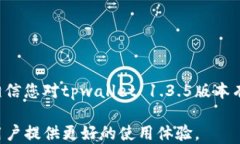    tpwallet 1.3.5版本下载及使用指南  / 关键词：