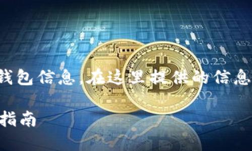 注意：请谨慎处理您的加密资产和钱包信息。在这里提供的信息仅供参考，不作为财务或法律建议。

TP删除钱包后如何找回资产？全面指南