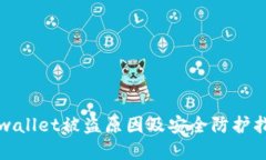 tpwallet被盗原因及安全防护指南