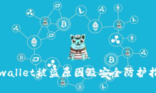 tpwallet被盗原因及安全防护指南