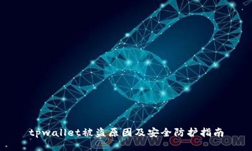 tpwallet被盗原因及安全防护指南