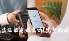 TPWallet被盗还能追回来吗？完整指南与解决方案