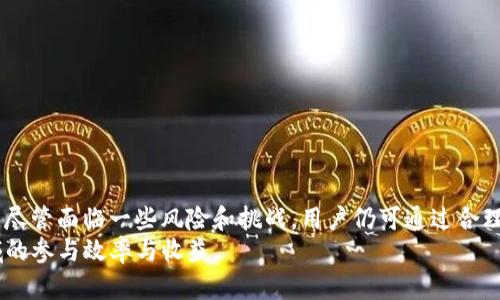   了解DeFi与TPWallet的关系：去中心化金融与数字钱包的结合 / 

 guanjianci DeFi, TPWallet, 去中心化金融, 数字钱包 /guanjianci 

引言
去中心化金融（DeFi）是近年来区块链技术发展的重要应用之一，其核心理念是通过去除中介，将金融服务直接提供给用户。与此同时，数字钱包作为管理和使用加密资产的重要工具，在这一生态中扮演着重要角色。TPWallet是一个专注于多链资产管理的数字钱包，其功能与DeFi应用的结合，使得用户能够更加方便地参与去中心化金融的各种活动。

什么是DeFi？
去中心化金融（DeFi）指的是利用区块链技术和智能合约在没有中介的情况下，为用户提供金融服务，包括借贷、交易、保险等。传统金融服务通常依赖于银行等中介机构，而DeFi通过去中心化的方式，降低了交易成本，提高了透明度和安全性。
DeFi的核心特征包括：去中心化、开放性、透明性和抗审查性。用户可以在DeFi平台上进行各种金融活动，无需通过传统金融机构。此外，DeFi协议的开放性使得任何人都可以参与和构建新的金融服务，进一步丰富了DeFi生态系统。

TPWallet是什么？
TPWallet是一个支持多种区块链资产的数字钱包，旨在为用户提供一个简单、安全的资产管理平台。它支持多种主流区块链，如以太坊、比特币、波卡等，同时允许用户方便地进行资产转账、兑换和管理。
TPWallet的主要功能包括：资产管理、DApp浏览、交易聚合以及跨链资产交换等。用户可以通过TPWallet直接访问多个DeFi应用，进行借贷、挖矿等操作，极大地方便了用户参与DeFi生态。

DeFi与TPWallet的关系
TPWallet作为数字钱包，与DeFi的关系主要体现在以下几个方面：
ul
    listrong资产管理：/strong用户可以使用TPWallet管理和存储其在DeFi生态中产生的各种资产，包括代币、流动性提供奖励等。/li
    listrongDApp接入：/strongTPWallet提供了一站式的DeFi应用入口，用户可以方便地浏览和使用各种去中心化应用。/li
    listrong安全性：/strongTPWallet的多层安全机制为用户在DeFi中进行交易提供了有效保障，保护用户资产不被盗窃。/li
    listrong交易便捷性：/strongTPWallet支持直接在钱包内部进行交易，无需切换到其他平台，提升了用户体验。/li
    listrong跨链功能：/strongTPWallet支持多链资产的管理，使得用户能够更自由地在不同区块链间转移资金，参与不同的DeFi项目。/li
/ul

DeFi内容的安全性
安全性是DeFi生态中一个不可忽视的话题。去中心化金融虽然去除了中介，但也带来了新的安全隐患。用户在参与DeFi活动时，需要谨慎选择平台和项目，以避免潜在的诈骗或技术漏洞。
TPWallet在这一方面提供了一定的保护。其多层次的安全设计使得用户的私钥和资产得到了良好的保护。同时，TPWallet还会定期审核其支持的DApp，确保其安全性和可靠性。用户在使用DeFi服务时，应确保其钱包的安全，并维护好个人信息，以防止钓鱼等网络攻击。

用户如何利用TPWallet参与DeFi？
借助TPWallet，用户可以非常方便地参与到DeFi生态中。以下是一些常见的使用场景：
ul
    listrong资产存储：/strong用户可以将其持有的加密资产存储在TPWallet中，随时进行管理和交易。/li
    listrong参与流动性挖矿：/strong用户可以通过TPWallet连接到流动性池，提供流动性并获得代币奖励。/li
    listrong借贷服务：/strong用户可以将其资产质押在DeFi平台上，获取借贷服务。/li
    listrong资产交换：/strongTPWallet的跨链功能允许用户在不同的区块链之间自由交换资产，增强了用户的操作灵活性。/li
/ul

可能出现的相关问题
h41. 参与DeFi的风险有哪些？/h4
参与DeFi虽然有着高收益的潜力，但也伴随着很多风险。用户在决定参与DeFi项目时，需了解以下风险：
ul
    listrong智能合约风险：/strongDeFi项目依赖于智能合约，而合约中的bug或漏洞可能导致资产损失。/li
    listrong市场波动风险：/strong加密市场波动大，用户的资产可能出现快速贬值，影响个人财务安全。/li
    listrong流动性风险：/strong某些DeFi项目在流动性不足的情况下，用户可能难以快速兑换资产，形成流动性危机。/li
    listrong监管风险：/strongDeFi仍处于一个相对灰色的地带，未来可能受到政策监管，从而影响项目的发展和用户的资产安全。/li
/ul
为了降低这些风险，用户可以采取一些措施，比如选择知名的DeFi项目，分散投资，保持对市场情况的敏感等。此外，使用TPWallet等可靠的数字钱包进行资产管理，也能提升安全性。

h42. 如何选择安全的DeFi项目？/h4
选择安全的DeFi项目是每位用户参与去中心化金融的关键。以下几点能够帮助用户更好地进行选择：
ul
    listrong审计报告：/strong知名的DeFi项目通常会邀请第三方公司对其智能合约进行审计，用户可以查看审计报告以了解合约的安全性。/li
    listrong社区反馈：/strong项目的社区活跃度通常能反映出项目的可靠性。用户可以在社交媒体和论坛上了解其他用户的体验和反馈。/li
    listrong团队背景：/strong查看项目开发团队的背景和经验，了解他们在区块链和金融领域的专业知识。/li
    listrong流动性和市场规模：/strong项目的流动性和市场参与度也是评估安全性的重要指标，流动性越高的项目一般越可靠。/li
/ul
用户在选择项目时，可以多维度考虑，尽量选择那些经过市场检验、认可度高的项目，并保持适度的投资策略，分散风险。

h43. TPWallet是否支持所有DeFi平台？/h4
TPWallet虽支持多种主流区块链和DeFi应用，但并非所有DeFi平台均可直接使用。用户在使用TPWallet参与DeFi之前，建议提前了解TPWallet支持的具体DApp列表。一般来说，TPWallet会持续更新其支持的DApp，并与不少有影响力的DeFi项目进行合作：
ul
    listrong当前支持的DeFi DApp：/strongTPWallet常见支持的项目包括Uniswap、Aave、Compound等，这些都是知名且安全的DeFi平台。/li
    listrong新兴平台：/strong随着DeFi生态的不断扩展，TPWallet也在不断引入新的DeFi团队和项目，用户可以定期关注更新信息。/li
    listrong社区建议：/strongTPWallet鼓励用户反馈和建议，如果有值得采纳的项目，TPWallet可能考虑添加到其支持列表中。/li
/ul
因此，尽管TPWallet提供了丰富的DeFi应用接入，用户仍需关注钱包的更新动态，并建议有兴趣的项目反馈给TPWallet官方，以便于钱包持续完善其支持的功能。

h44. TPWallet支持哪些主要区块链？/h4
TPWallet是一款多链钱包，支持诸多主流区块链资产。不同区块链具有不同的特性和应用，TPWallet的多链支持为用户提供了更大的灵活性。以下是TPWallet支持的一些主要区块链：
ul
    listrong以太坊（Ethereum）：/strong以太坊是DeFi生态的主要链，许多知名DeFi项目都是基于其上构建的，TPWallet用户可以轻松进行ERC-20代币的管理。/li
    listrong比特币（Bitcoin）：/strong作为最知名的加密货币，比特币在TPWallet中也占据着重要地位，用户可以直接管理其比特币资产。/li
    listrong波卡（Polkadot）：/strong波卡的跨链互操作性吸引了许多DeFi项目的加入，TPWallet支持波卡资产的管理与使用。/li
    listrongBSC（Binance Smart Chain）：/strongBSC提供了快速、低费用的交易体验，TPWallet同样支持在该链上进行DeFi活动。/li
/ul
用户可以根据个人需求在不同区块链之间转移资产，从而更好地利用各个链上DeFi项目的优势。

h45. 长期用户如何提高TPWallet的使用效率？/h4
对于长期用户来说，提高TPWallet的使用效率可以将其带来的收益最大化。以下是一些有效的策略：
ul
    listrong定期更新：/strong确保TPWallet保持最新版本，以避免安全漏洞和不必要的功能损失。/li
    listrong使用多链功能：/strong充分利用TPWallet的多链支持，参与多个区块链的DeFi活动，拓展投资组合。/li
    listrong跟踪市场情况：/strong关注DeFi市场的动态，及时调整投资策略，以应对市场流动性和机会的变化。/li
    listrong加入社区：/strong参与TPWallet的用户社区，与其他用户分享使用经验，获取新兴项目的信息和投资机会。/li
/ul
通过这些策略，用户不仅能够提高TPWallet的使用效率，还能在DeFi活动中实现更高的收益，掌握更多的市场动态。

总结
DeFi与TPWallet的结合，为用户提供了一个全新的去中心化金融体验。用户可以通过TPWallet管理其数字资产，并参与各种DeFi活动，实现资产的增值。尽管面临一些风险和挑战，用户仍可通过合理的策略和必要的安全措施，最大程度地享受DeFi带来的便利和收益。
要在这个快速发展的领域中占据有利地位，用户则需要不断学习和跟进市场动向，通过选择安全的项目和利用工具如TPWallet等，提高自己在DeFi领域的参与效率与收益。
