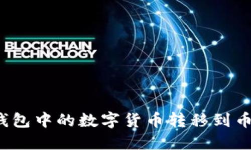如何将TP钱包中的数字货币转移到币安交易所？