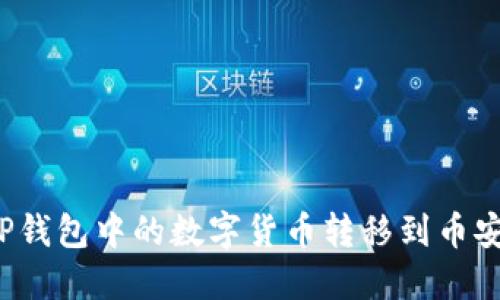 如何将TP钱包中的数字货币转移到币安交易所？