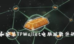 如何下载和安装TPWallet电脑版软件的详细指南
