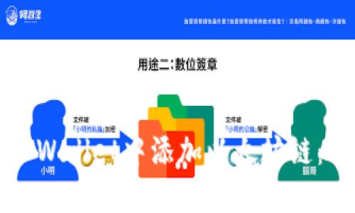 如何在TPWallet中添加以太坊链：详细指南