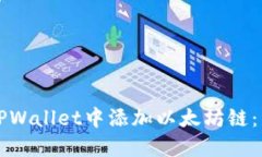 如何在TPWallet中添加以太坊链：详细指南