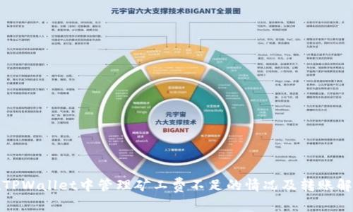 如何在TPWallet中管理矿工费不足的情况及转账解决方案