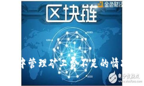 如何在TPWallet中管理矿工费不足的情况及转账解决方案