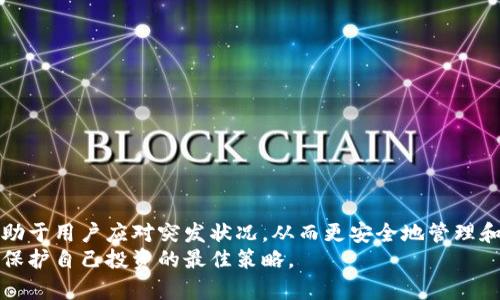   如何解决tpwallet提现时的冻卡问题？ / 

 guanjianci tpwallet, 提现, 冻卡, 加密钱包 /guanjianci 

引言
随着数字货币和区块链技术的不断发展，越来越多的人开始使用加密钱包进行交易和投资。在这个过程中，tpwallet作为一款功能强大的加密钱包受到广大用户的青睐。然而，有些用户在使用tpwallet进行提现时，可能会遇到“冻卡”问题。这种情况会让用户感到困惑和不安，因为冻结的钱包账户会直接影响到资金的流动性和投资策略。
为了帮助用户更好地理解和解决tpwallet提现中的冻卡问题，本文将深入探讨该问题的成因、解决方案以及相关的注意事项。同时，我们还会分析一些可能遇到的常见问题，确保用户能够顺利地进行资金操作。

一、tpwallet的基本功能与特点
tpwallet是一款支持多种数字货币的加密钱包，用户可以在其中存储、管理和交易其加密资产。其核心功能包括：
ul
  li多币种支持：tpwallet支持多种主流的加密货币，如比特币、以太坊和莱特币等，为用户提供了灵活的存币选择。/li
  li安全性高：tpwallet采取多层安全保护措施，包括私钥加密、双重认证等，确保用户的资产安全。/li
  li用户友好界面：即使是新手用户也能轻松上手，其界面设计直观，功能设置简便。/li
  li快速交易：tpwallet支持快速交易，用户可以在短时间内完成提现和转账操作。/li
/ul
尽管tpwallet拥有众多优点，但在使用过程中，用户仍然可能会遇到一些问题，其中“冻卡”便是一个常见的困扰。

二、什么是冻卡？
冻卡是指由于某些原因，用户的账户或钱包暂时被限制或冻结。在tpwallet中，这种情况可能发生在提现过程中。当用户尝试进行大额提现或进行频繁的交易时，系统可能会自动将账户冻结，以保障资金安全和防范欺诈行为。
冻卡的原因主要可以分为以下几种：
ul
  li账户安全问题：当系统检测到某些异常活动时，比如非正常的交易频率或异地登录等，会自动冻结账户以保护用户资金。/li
  li身份验证未通过：进行大额提现时，平台可能要求用户完成身份验证。如果用户未能通过验证，账户也可能被暂时冻结。/li
  li违反平台规定：任何违反平台使用条款和条件的行为，例如洗钱、诈骗等，都会导致账户被冻结。/li
/ul

三、如何解除tpwallet的冻卡？
若用户的tpwallet账户被冻结，以下是一些常见的解除方法：
ul
  li联系客服：最直接的方式是联系tpwallet的客服团队，说明情况并提供必要的个人信息，以便其进行账号解冻的审核。/li
  li提交身份验证资料：若账户被冻结是由于身份验证未通过，用户需仔细填写相关信息并提交身份验证材料，例如身份证、驾驶证等官方证件扫描件。/li
  li遵循平台规定：确保账户使用符合tpwallet的使用条款，避免进行任何触犯政策的行为，这样可以降低冻结风险。/li
/ul
在进行以上步骤时，用户应保持耐心，申请解除冻卡通常需要一定的处理时间。

四、如何防止tpwallet账户被冻结？
为了避免tpwallet账户被冻结，用户可以采取以下预防措施：
ul
  li保持账户信息完整并准确：确保个人信息、联系信息和收款地址等保持最新，有助于平台识别账户的真实性。/li
  li定期更换密码：定期更换账户密码，可以增强账户安全性，降低被攻击的风险。/li
  li避免异常交易：用户应避免频繁的、高额的交易，特别是从未进行过相同交易的账户，以免系统误判为欺诈行为。/li
  li及时完成身份验证：在进行大额交易时，尽早完成身份验证，以避免在交易过程中发生冻结。/li
/ul

五、常见问题解答

h4问题一：如何判断我的tpwallet账户是否被冻结？/h4
当你的tpwallet账户被冻结时，通常会有一些明显的迹象。首先，在尝试进行提现或转账时，系统会给出错误提示，说明你的账户已经被冻结。其次，你可能无法登录到账户，或者在访问某些功能时遇到限制。
如果你不确定账户状态，可以通过以下步骤进行确认：
ol
  li尝试登录tpwallet帐户，查看是否能够顺利访问你的资产和功能。/li
  li检查邮箱，查看是否有来自tpwallet的通知邮件，通常系统会在账户冻结时发送相关信息。/li
  li联系客服团队，询问账户当前的状态和可能的被冻结原因。/li
/ol
如果确认账户被冻结，就需要按照之前提到的解除步骤来处理。

h4问题二：tpwallet提出的身份验证资料需要包括哪些信息？/h4
在进行身份验证时，tpwallet通常需要用户提供的相关资料如下：
ul
  li身份证明文件：如身份证、护照或驾驶证等有效证件的清晰扫描件，通常要求具备正反面信息的一页。/li
  li地址证明：如果你的身份文件没有地址信息，可能还需提供水电费账单、银行月结单等，上面需要显示你的姓名和住址。/li
  li自拍照：一些情况下，系统可能需要你提交一张包含身份文件的自拍照，以确认文件的真实性，并确保其与账户持有者相符。/li
/ul
需要注意的是，所有提交的信息需真实有效，且照片需清晰，以避免因信息模糊而导致验证失败。

h4问题三：如果我觉得我的账户被冻结是误判，该怎么办？/h4
如果你认为tpwallet的冻卡决定是错误的，首先建议仔细检查自己最近的交易记录，确保没有进行任何违反平台规定的交易。然后，可以采取以下步骤进行申诉：
ul
  li收集相关证据：如交易记录、时间戳、金额等，准备好可以证明自己交易合法的相关资料。/li
  li联系客服：通过tpwallet客服渠道，提交一个正式的申诉报告，附上所有相关证据，并详细说明为何认为系统判定错误。/li
  li耐心等待回复：申请处理可能需要时间，因此耐心等待客服反馈。/li
/ul
如果申诉成功，系统会取消冻结并恢复正常使用；若被拒绝，则可能需要认真检查账户使用是否符合规范。

h4问题四：长期不使用的tpwallet账户会被自动冻结吗？/h4
一般来说，tpwallet不会因账户长期不使用而自动冻结。但如果账户长时间没有进行任何交易，并且触发了系统的安全检测机制，例如异地登录，账户可能会处于被观察状态，从而有被冻结的风险。为了确保账户安全，用户建议定期登入并进行一些简单的操作，例如小额交易、资金转账等，以避免不必要的风险。

h4问题五：tpwallet被盗怎么办？/h4
若用户怀疑自己的tpwallet账户被盗，首先应立即采取紧急措施以保障账户资产安全：
ul
  li修改密码：迅速更改账户密码，并开启两步验证（2FA）功能，以加强账户安全。/li
  li联系客服：尽快联系tpwallet客服，说明情况，并寻求帮助；如果账户还有余额，客服会处理冻结账户的申请。/li
  li检查交易历史：仔细查看最近的交易记录，确认是否有不明交易，如有，应及时告知客服，以便追回资产。/li
/ul
用户在帐户被盗后，保持冷静，快速响应是保障资产安全的关键。

总结
tpwallet作为一款流行的加密钱包，虽然其功能强大且便捷，但在提现过程中遇到冻卡问题是不可避免的。了解冻卡的潜在原因及其解除方法，有助于用户应对突发状况，从而更安全地管理和使用自己的数字资产。同时，注意账户安全，防止冻卡和被盗风险，也是每位用户应尽的责任和义务。
希望本文能帮助用户更好地理解tpwallet冻卡问题，并为支付和交易提供有效的指导。无论在任何情况下，保持账户安全和普通的交易意识，才是保护自己投资的最佳策略。