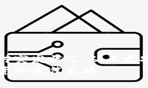   如何解决tpwallet提现时的冻卡问题？ / 

 guanjianci tpwallet, 提现, 冻卡, 加密钱包 /guanjianci 

引言
随着数字货币和区块链技术的不断发展，越来越多的人开始使用加密钱包进行交易和投资。在这个过程中，tpwallet作为一款功能强大的加密钱包受到广大用户的青睐。然而，有些用户在使用tpwallet进行提现时，可能会遇到“冻卡”问题。这种情况会让用户感到困惑和不安，因为冻结的钱包账户会直接影响到资金的流动性和投资策略。
为了帮助用户更好地理解和解决tpwallet提现中的冻卡问题，本文将深入探讨该问题的成因、解决方案以及相关的注意事项。同时，我们还会分析一些可能遇到的常见问题，确保用户能够顺利地进行资金操作。

一、tpwallet的基本功能与特点
tpwallet是一款支持多种数字货币的加密钱包，用户可以在其中存储、管理和交易其加密资产。其核心功能包括：
ul
  li多币种支持：tpwallet支持多种主流的加密货币，如比特币、以太坊和莱特币等，为用户提供了灵活的存币选择。/li
  li安全性高：tpwallet采取多层安全保护措施，包括私钥加密、双重认证等，确保用户的资产安全。/li
  li用户友好界面：即使是新手用户也能轻松上手，其界面设计直观，功能设置简便。/li
  li快速交易：tpwallet支持快速交易，用户可以在短时间内完成提现和转账操作。/li
/ul
尽管tpwallet拥有众多优点，但在使用过程中，用户仍然可能会遇到一些问题，其中“冻卡”便是一个常见的困扰。

二、什么是冻卡？
冻卡是指由于某些原因，用户的账户或钱包暂时被限制或冻结。在tpwallet中，这种情况可能发生在提现过程中。当用户尝试进行大额提现或进行频繁的交易时，系统可能会自动将账户冻结，以保障资金安全和防范欺诈行为。
冻卡的原因主要可以分为以下几种：
ul
  li账户安全问题：当系统检测到某些异常活动时，比如非正常的交易频率或异地登录等，会自动冻结账户以保护用户资金。/li
  li身份验证未通过：进行大额提现时，平台可能要求用户完成身份验证。如果用户未能通过验证，账户也可能被暂时冻结。/li
  li违反平台规定：任何违反平台使用条款和条件的行为，例如洗钱、诈骗等，都会导致账户被冻结。/li
/ul

三、如何解除tpwallet的冻卡？
若用户的tpwallet账户被冻结，以下是一些常见的解除方法：
ul
  li联系客服：最直接的方式是联系tpwallet的客服团队，说明情况并提供必要的个人信息，以便其进行账号解冻的审核。/li
  li提交身份验证资料：若账户被冻结是由于身份验证未通过，用户需仔细填写相关信息并提交身份验证材料，例如身份证、驾驶证等官方证件扫描件。/li
  li遵循平台规定：确保账户使用符合tpwallet的使用条款，避免进行任何触犯政策的行为，这样可以降低冻结风险。/li
/ul
在进行以上步骤时，用户应保持耐心，申请解除冻卡通常需要一定的处理时间。

四、如何防止tpwallet账户被冻结？
为了避免tpwallet账户被冻结，用户可以采取以下预防措施：
ul
  li保持账户信息完整并准确：确保个人信息、联系信息和收款地址等保持最新，有助于平台识别账户的真实性。/li
  li定期更换密码：定期更换账户密码，可以增强账户安全性，降低被攻击的风险。/li
  li避免异常交易：用户应避免频繁的、高额的交易，特别是从未进行过相同交易的账户，以免系统误判为欺诈行为。/li
  li及时完成身份验证：在进行大额交易时，尽早完成身份验证，以避免在交易过程中发生冻结。/li
/ul

五、常见问题解答

h4问题一：如何判断我的tpwallet账户是否被冻结？/h4
当你的tpwallet账户被冻结时，通常会有一些明显的迹象。首先，在尝试进行提现或转账时，系统会给出错误提示，说明你的账户已经被冻结。其次，你可能无法登录到账户，或者在访问某些功能时遇到限制。
如果你不确定账户状态，可以通过以下步骤进行确认：
ol
  li尝试登录tpwallet帐户，查看是否能够顺利访问你的资产和功能。/li
  li检查邮箱，查看是否有来自tpwallet的通知邮件，通常系统会在账户冻结时发送相关信息。/li
  li联系客服团队，询问账户当前的状态和可能的被冻结原因。/li
/ol
如果确认账户被冻结，就需要按照之前提到的解除步骤来处理。

h4问题二：tpwallet提出的身份验证资料需要包括哪些信息？/h4
在进行身份验证时，tpwallet通常需要用户提供的相关资料如下：
ul
  li身份证明文件：如身份证、护照或驾驶证等有效证件的清晰扫描件，通常要求具备正反面信息的一页。/li
  li地址证明：如果你的身份文件没有地址信息，可能还需提供水电费账单、银行月结单等，上面需要显示你的姓名和住址。/li
  li自拍照：一些情况下，系统可能需要你提交一张包含身份文件的自拍照，以确认文件的真实性，并确保其与账户持有者相符。/li
/ul
需要注意的是，所有提交的信息需真实有效，且照片需清晰，以避免因信息模糊而导致验证失败。

h4问题三：如果我觉得我的账户被冻结是误判，该怎么办？/h4
如果你认为tpwallet的冻卡决定是错误的，首先建议仔细检查自己最近的交易记录，确保没有进行任何违反平台规定的交易。然后，可以采取以下步骤进行申诉：
ul
  li收集相关证据：如交易记录、时间戳、金额等，准备好可以证明自己交易合法的相关资料。/li
  li联系客服：通过tpwallet客服渠道，提交一个正式的申诉报告，附上所有相关证据，并详细说明为何认为系统判定错误。/li
  li耐心等待回复：申请处理可能需要时间，因此耐心等待客服反馈。/li
/ul
如果申诉成功，系统会取消冻结并恢复正常使用；若被拒绝，则可能需要认真检查账户使用是否符合规范。

h4问题四：长期不使用的tpwallet账户会被自动冻结吗？/h4
一般来说，tpwallet不会因账户长期不使用而自动冻结。但如果账户长时间没有进行任何交易，并且触发了系统的安全检测机制，例如异地登录，账户可能会处于被观察状态，从而有被冻结的风险。为了确保账户安全，用户建议定期登入并进行一些简单的操作，例如小额交易、资金转账等，以避免不必要的风险。

h4问题五：tpwallet被盗怎么办？/h4
若用户怀疑自己的tpwallet账户被盗，首先应立即采取紧急措施以保障账户资产安全：
ul
  li修改密码：迅速更改账户密码，并开启两步验证（2FA）功能，以加强账户安全。/li
  li联系客服：尽快联系tpwallet客服，说明情况，并寻求帮助；如果账户还有余额，客服会处理冻结账户的申请。/li
  li检查交易历史：仔细查看最近的交易记录，确认是否有不明交易，如有，应及时告知客服，以便追回资产。/li
/ul
用户在帐户被盗后，保持冷静，快速响应是保障资产安全的关键。

总结
tpwallet作为一款流行的加密钱包，虽然其功能强大且便捷，但在提现过程中遇到冻卡问题是不可避免的。了解冻卡的潜在原因及其解除方法，有助于用户应对突发状况，从而更安全地管理和使用自己的数字资产。同时，注意账户安全，防止冻卡和被盗风险，也是每位用户应尽的责任和义务。
希望本文能帮助用户更好地理解tpwallet冻卡问题，并为支付和交易提供有效的指导。无论在任何情况下，保持账户安全和普通的交易意识，才是保护自己投资的最佳策略。
