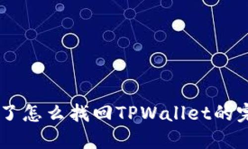 手机丢了怎么找回TPWallet的完整指南