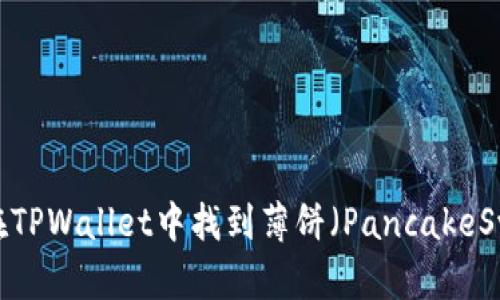 如何在TPWallet中找到薄饼（PancakeSwap）？
