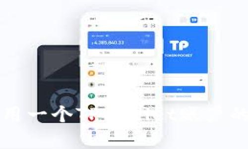 两个手机共用一个TPWallet账户的可行性分析