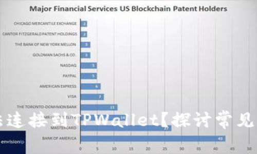 为什么博饼无法连接到TPWallet？探讨常见原因与解决方案