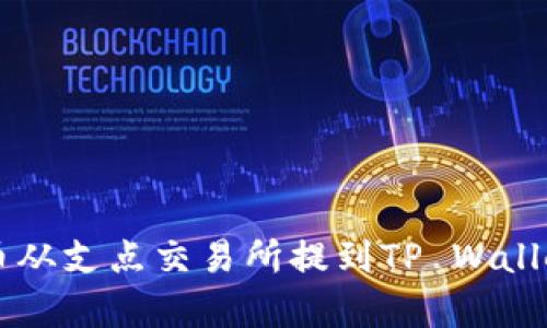 如何将Dog币从支点交易所提到TP Wallet？详尽指南